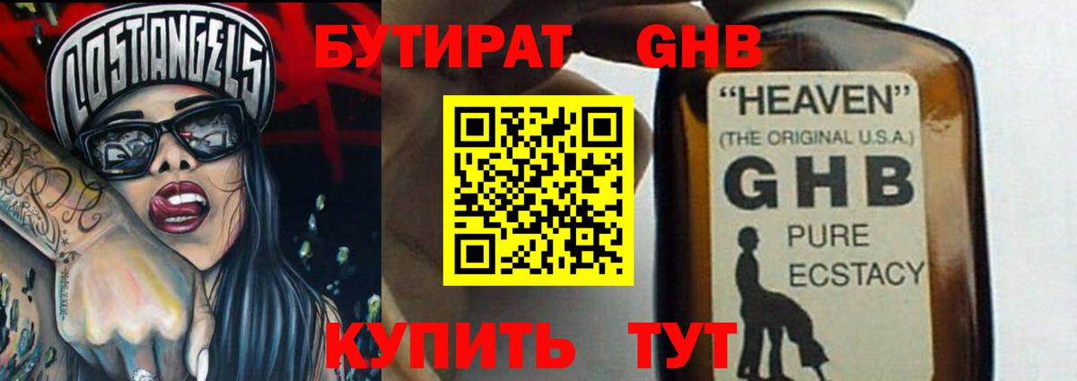 Ангарск  БУТИРАТ GHB  Бутират  Вход с VPN 