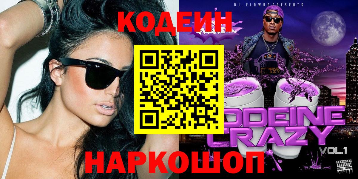 Ангарск  Кодеиновый сироп Lean Purple Drank  Вход с VPN  Codein напиток Lean (лин) 