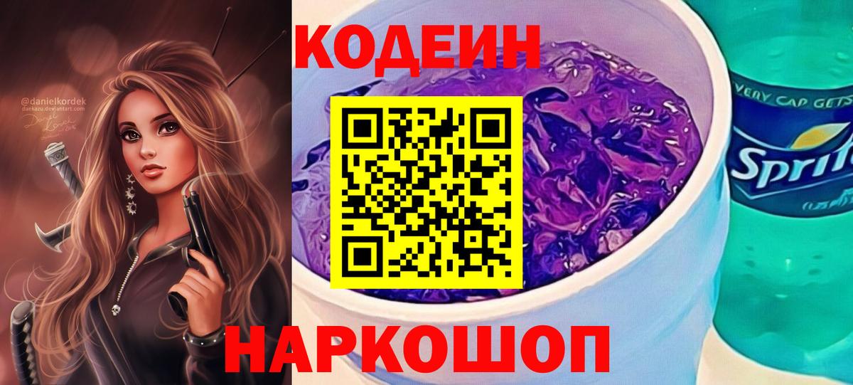 Кодеиновый сироп Lean Purple Drank  Ангарск  Codein Purple Drank 